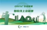 全年7站線上賽直通職業(yè)賽場，如歌高爾夫模擬器攜手廣巡賽打通球員成長新路徑