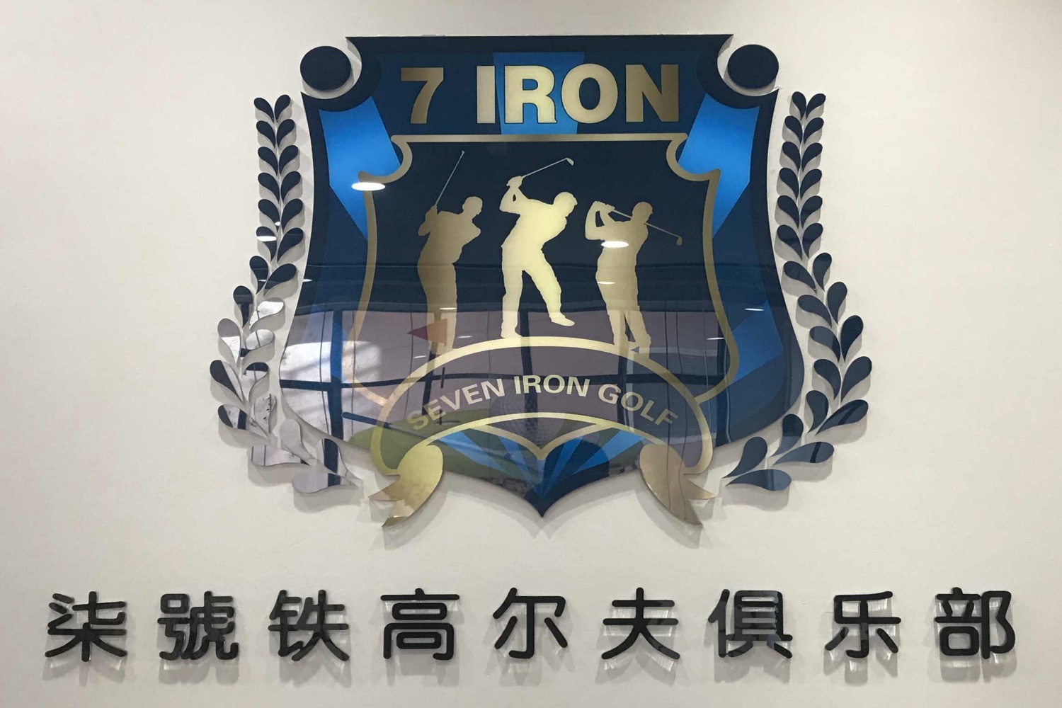 上海柒號鐵室內(nèi)高爾夫俱樂部(楊浦分店)