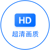 超清畫(huà)質(zhì)